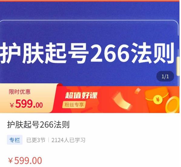 颖儿爱慕·护肤起号266法则，​如何获取直播feed推荐流-副业宇宙