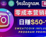 Instagram推广热门手机APP,通过Sweatcoin Influencer Program赚钱,日赚50-100美元-副业宇宙