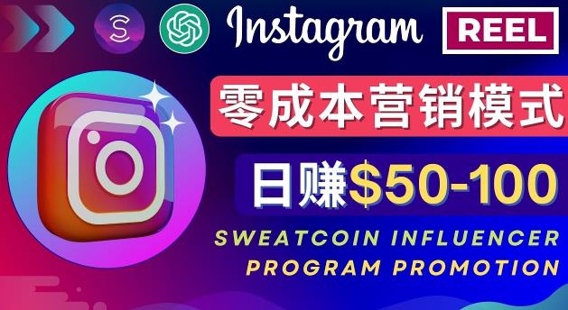 Instagram推广热门手机APP，通过Sweatcoin Influencer Program赚钱，日赚50-100美元-副业宇宙