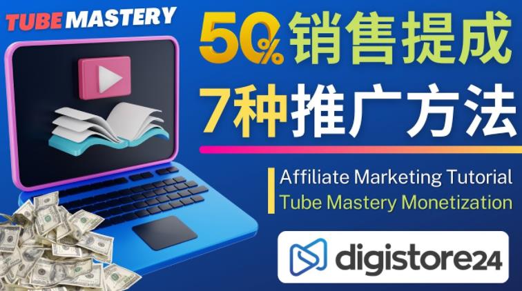 推广YouTube运营教程Tube Mastery，每单净赚200美元-副业宇宙