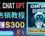 推广Chat GPT教程,轻松获得拥金提成,日赚300美元以上-副业宇宙