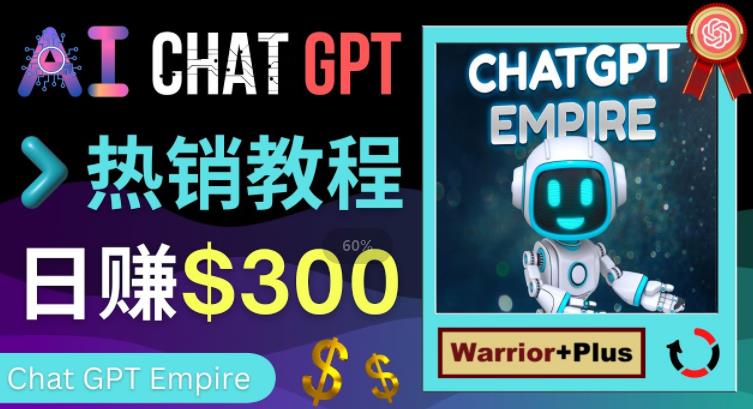 推广Chat GPT教程，轻松获得拥金提成，日赚300美元以上-副业宇宙