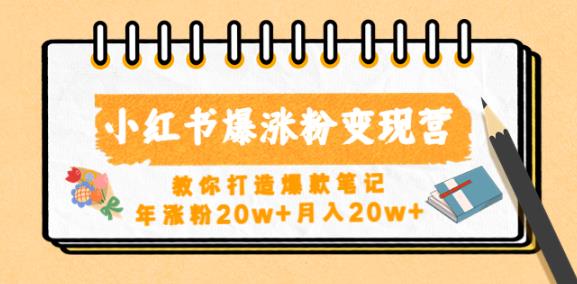 小红书爆涨粉变现营，教你打造爆款笔记，年涨粉20w+月入20w-副业宇宙