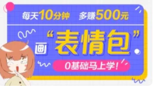 抖音表情包项目，每天10分钟，三天收益500+案例课程解析-副业宇宙