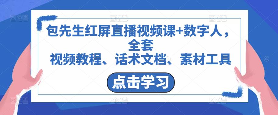包先生红屏直播视频课+数字人，全套​视频教程、话术文档、素材工具-副业宇宙