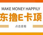 外卖收费298的50元撸京东100E卡项目,一张赚50,多号多撸【详细操作教程】-副业宇宙