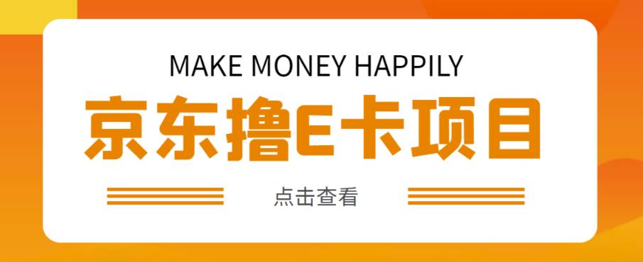 外卖收费298的50元撸京东100E卡项目，一张赚50，多号多撸【详细操作教程】-副业宇宙