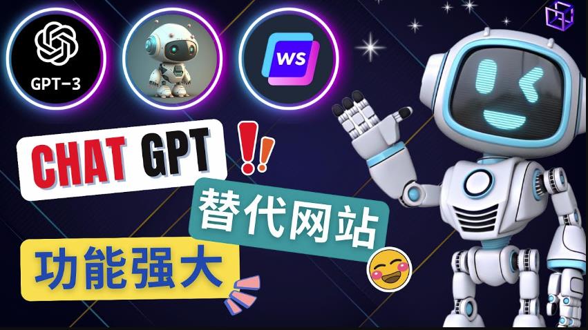 Ai聊天工具ChatGPT的替代网站，3大功能强大的人工智能工具-副业宇宙