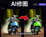 免费人工智能工具Playground AI，输入命令，实现一键修图-无需基础-副业宇宙