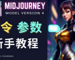 Midjourney新手入门教程，轻松创作顶级图像，命令参数-新手教程-副业宇宙