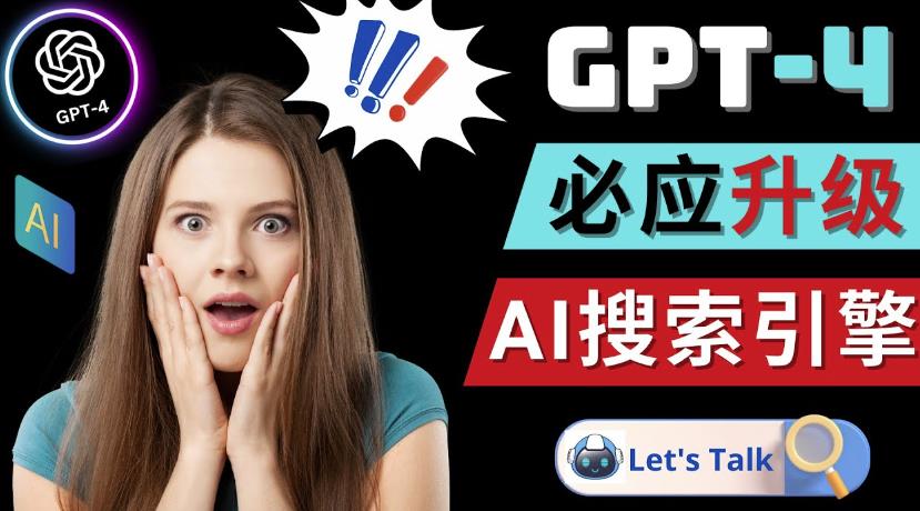 Openai GPT-4横空出世-微软Bing整合强大的GPT-4语言模型-副业宇宙