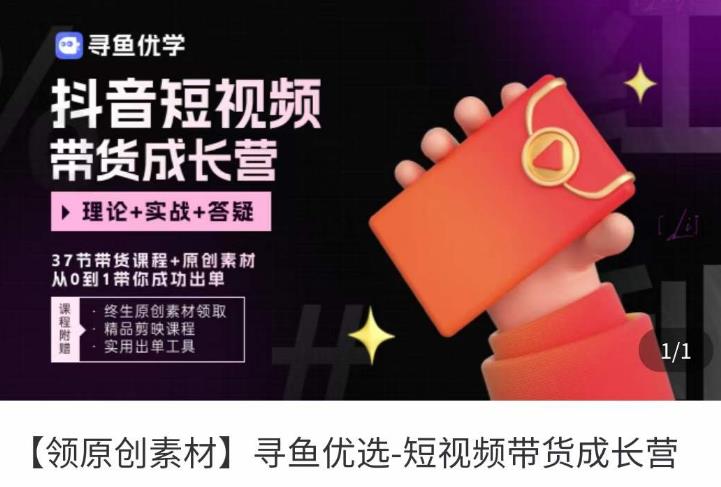 短视频带货成长营，​抖音短视频出单攻略，吃透账号运营的奥秘，轻松带货-副业宇宙