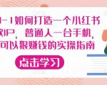 从0-1如何打造一个小红书爆款IP，普通人一台手机，就可以狠赚钱的实操指南-副业宇宙