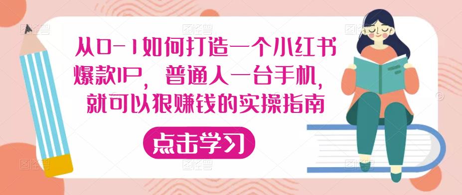 从0-1如何打造一个小红书爆款IP，普通人一台手机，就可以狠赚钱的实操指南-副业宇宙