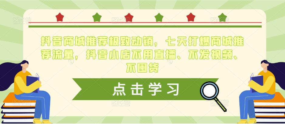 抖音商城推荐极致动销，七天打爆商城推荐流量，抖音小店不用直播、不发视频、不囤货-副业宇宙
