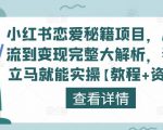小红书恋爱秘籍项目,从引流到变现完整大解析,看完立马就能实操【教程+资料】-副业宇宙