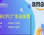 亚马逊CPC广告训练营，迅速夯实广告基础，有效提升广告技能-副业宇宙