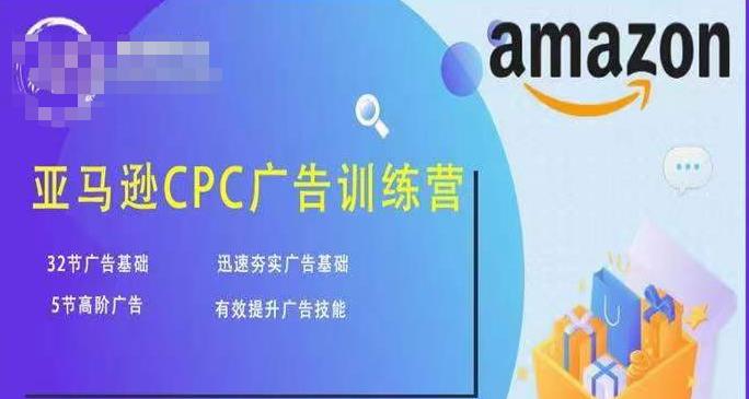 亚马逊CPC广告训练营，迅速夯实广告基础，有效提升广告技能-副业宇宙