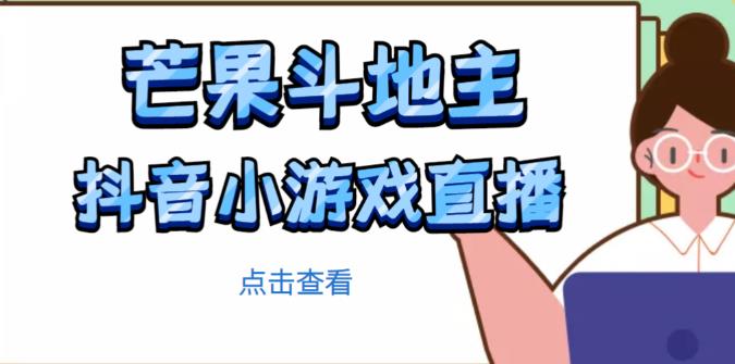 芒果斗地主互动直播项目，无需露脸在线直播，能边玩游戏边赚钱-副业宇宙