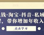 酷酷说钱·淘宝-抖音-私域精品‬电商课程，带你增加年收入几十万-副业宇宙