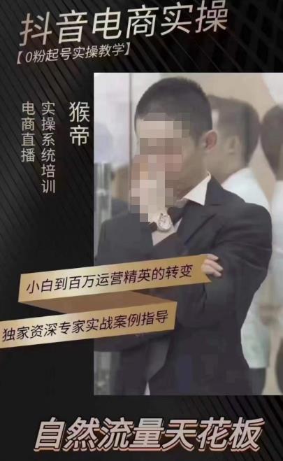 猴帝蚂蚱2023线上课抖音电商实操，0粉起号实操教学，自然流量天花板（最新1月28号-2月8号）-副业宇宙