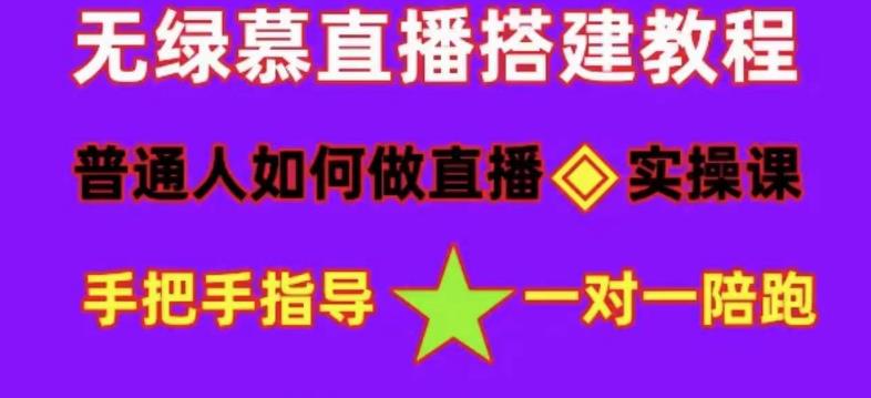 普通人如何做抖音，新手快速入局，详细功略，无绿幕直播间搭建，带你快速成交变现-副业宇宙