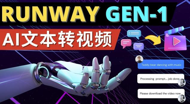 Runway Gen-1发布次世代Ai文本转视频工具输入文本命令生成多种类型视频-副业宇宙