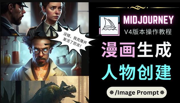 Midjourney V4版本操作教程：2个简单参数，完成漫画生成，人物创建-副业宇宙