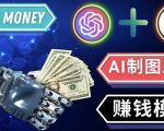 通过Midjourney,Dall E2等人工智能绘图工具3种赚钱方法操作简单无需基础-副业宇宙