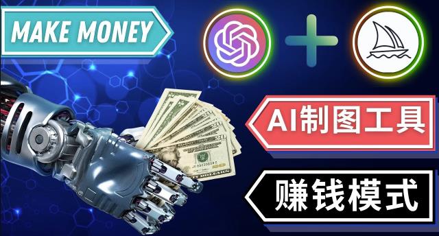 通过Midjourney,Dall E2等人工智能绘图工具3种赚钱方法操作简单无需基础-副业宇宙