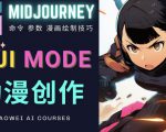 使用Midjourney的Niji模式，绘制专业级的动漫作品，多重风格可选-副业宇宙