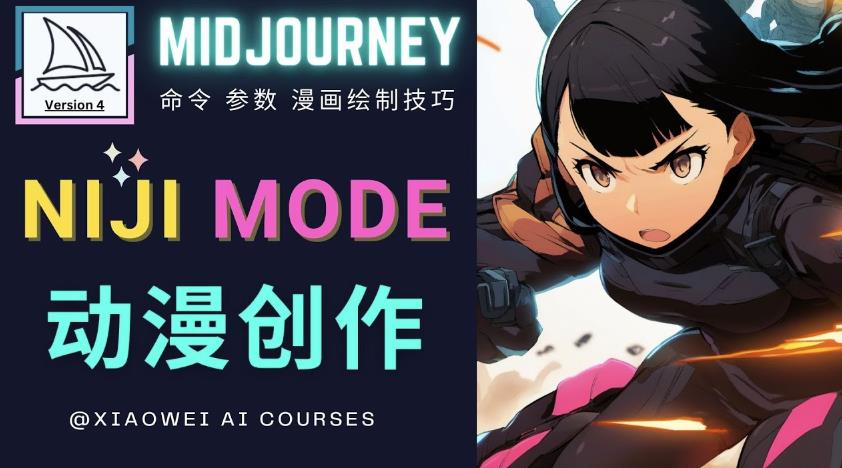 使用Midjourney的Niji模式，绘制专业级的动漫作品，多重风格可选-副业宇宙