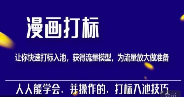 秋秋漫画打标，产品打标入池，建立流量模型，为快速放大流量做准备-副业宇宙