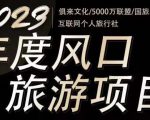 2023年度互联网风口旅游赛道项目，旅游业推广项目，一个人在家做线上旅游推荐，一单佣金800-2000-副业宇宙