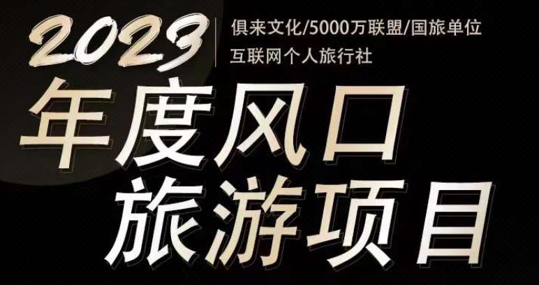 2023年度互联网风口旅游赛道项目，旅游业推广项目，一个人在家做线上旅游推荐，一单佣金800-2000-副业宇宙