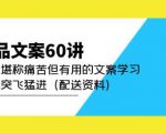 产品文案60讲：一次堪称痛苦但有用的文案学习助你突飞猛进（配送资料）-副业宇宙