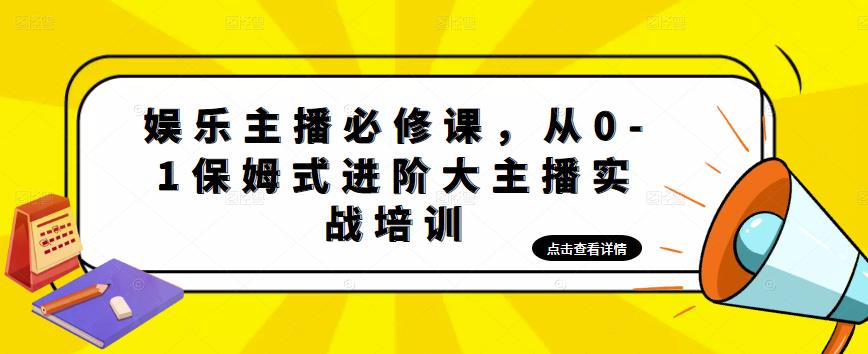 娱乐主播必修课，从0-1保姆式进阶大主播实战培训-副业宇宙