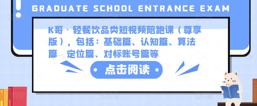 K哥·轻餐饮品类短视频陪跑课（尊享版），包括：基础篇、认知篇、算法篇、定位篇、对标账号篇等-副业宇宙
