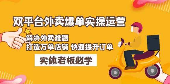 美团+饿了么双平台外卖爆单实操：解决外卖难题，打造万单店铺快速提升订单-副业宇宙