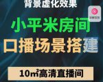 小平米口播画面场景搭建:10m高清直播间,背景虚化效果!-副业宇宙