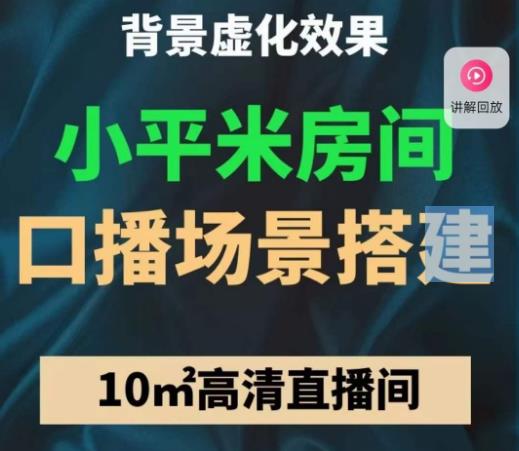 小平米口播画面场景搭建：10m高清直播间，背景虚化效果！-副业宇宙