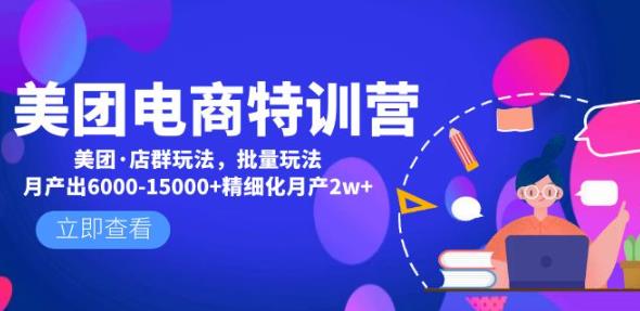 美团电商特训营：美团·店群玩法，无脑铺货月产出6000-15000+精细化月产2w+-副业宇宙