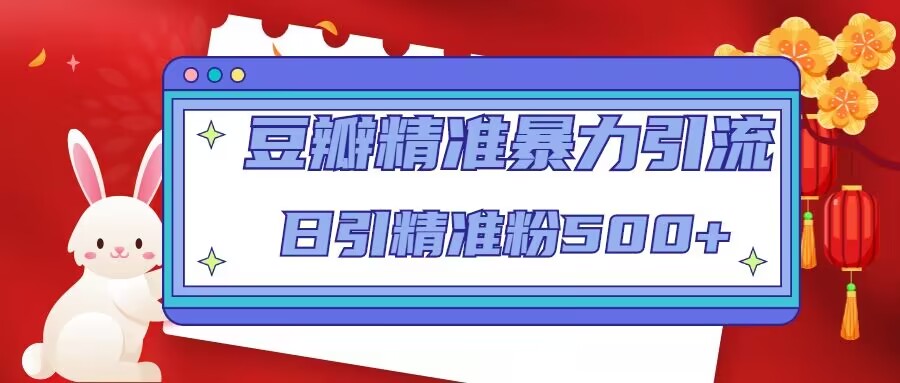 豆瓣精准暴力引流，日引精准粉500+【12课时】-副业宇宙
