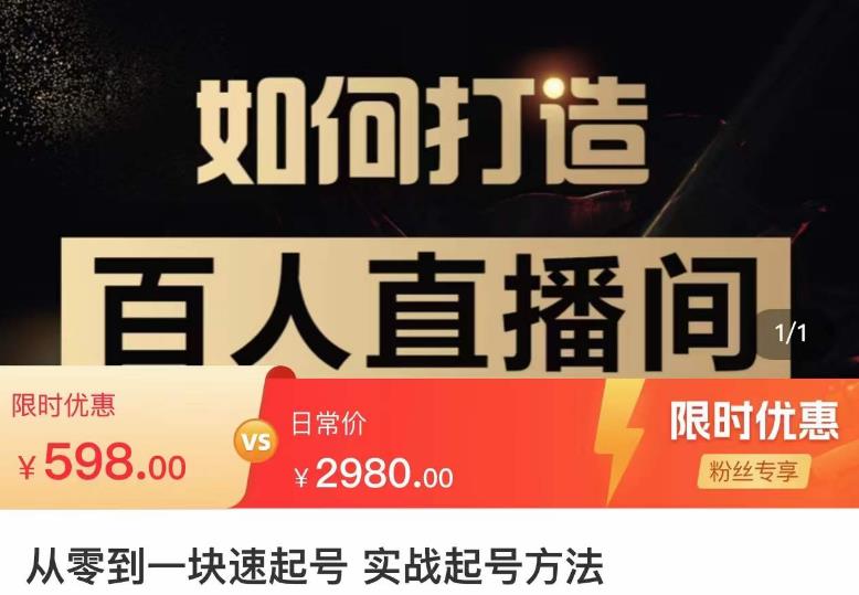 莫小可·从零到一快速起号实战起号方法，如何打造百人直播间（全套课程+课件）-副业宇宙