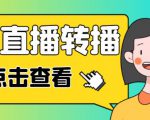 最新电脑版抖音无人直播转播软件+无人直播源获取+直播间商品实时获取【全套软件+详细教程】-副业宇宙