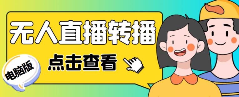 最新电脑版抖音无人直播转播软件+无人直播源获取+直播间商品实时获取【全套软件+详细教程】-副业宇宙