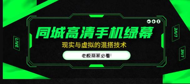 同城高清手机绿幕，直播间现实与虚拟的混搭技术，老板商家必看！-副业宇宙