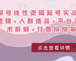 视频号线性逻辑起号实战课:底层逻辑+人群选品+平台区别+话术拆解+付费投放等!-副业宇宙