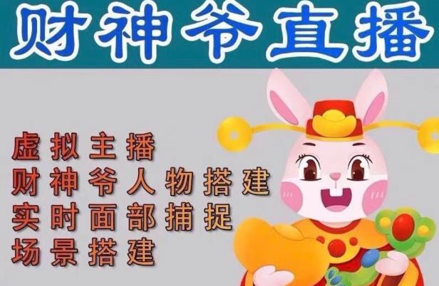 抖音财神爷AI智能直播间，无需真人出镜，实时互动收礼物，小黄车带货，市面上最新的直播玩法。【软件+详细教程+工具】-副业宇宙