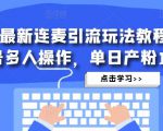 抖音最新连麦引流玩法教程，可多号多人操作，单日产粉100+-副业宇宙